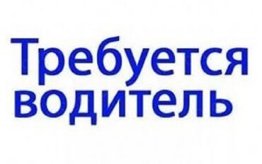 иш повар: Требуется Водитель-экспедитор, Транспорт компании, Полный рабочий день, Старше 23 лет