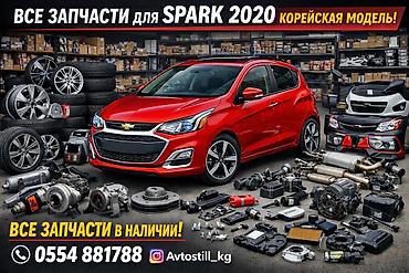 Другие автозапчасти: Запчасти для Chevrolet Spark 2 (корейская модель) Ассортимент: - — 1