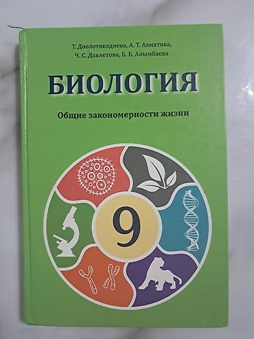 Биология 9 класс Авторы: Т.Доолоткелдиева А.Т.Ахматова Ч.С.Давлетова