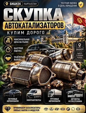 Катализатор сатып алабыз,эн кымбат баада! Скупка автокатализаторов
