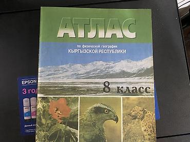 Атлас по физической географии Кыргызской Республики, 8 класс. Без