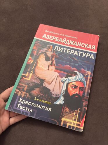 Kitablar, jurnallar, CD, DVD: Азербайджанская литература. Л.А.Аббасова, О.Ф.Ибрагимова. Хрестоматия