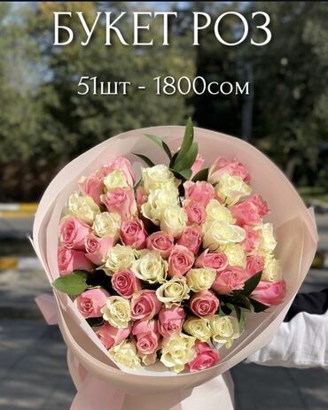 кустовые розы цена: Букет 51 Роза 🌹
Цена: 1800 сом