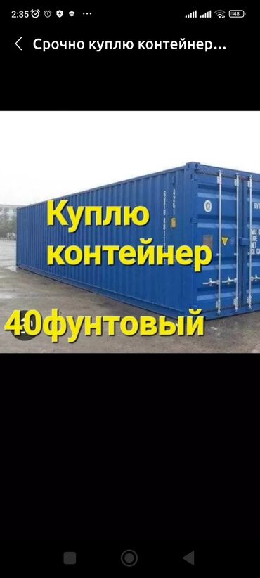 продажа контейнер: Контейнер Сатып алам 40 тонналык Бишкектен болсо чалгыла