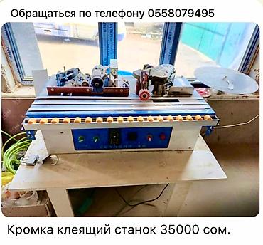 рыба маринка: В связи с закрытием мебельного цеха СРОЧНО Продаются станки для — 3