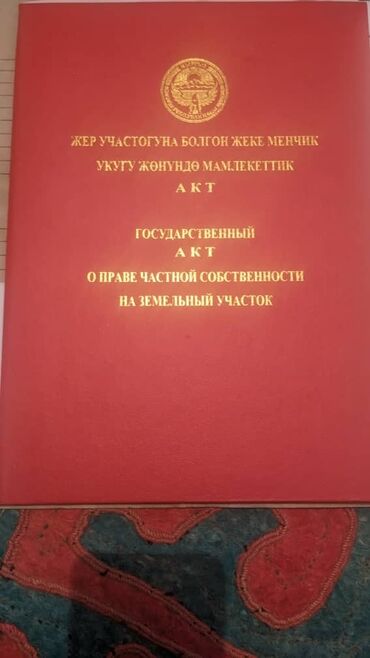 частный дом в бишкеке: 8 соток, Для строительства, Красная книга