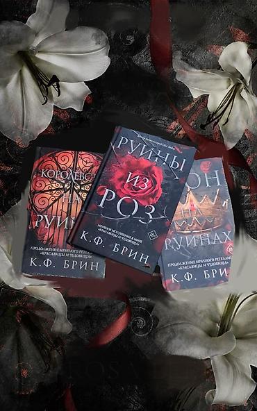 плёночный: Продаю новые книги. "Руины из роз". (Цена указана за три книги) — 5