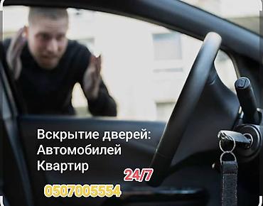 Аварийное вскрытие замков: Аварийное вскрытие замков 24/7 Услуги: - Вскрытие дверей автомобилей — 1