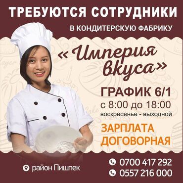 помощник кондитера бишкек in Кыргызстан | ДРУГИЕ СПЕЦИАЛЬНОСТИ: Повар Пекарь. Пишпек