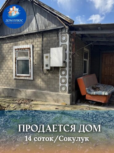 дом под бизнес: Үй, 45 кв. м, 2 бөлмө, Кыймылсыз мүлк агенттиги, Эски ремонт