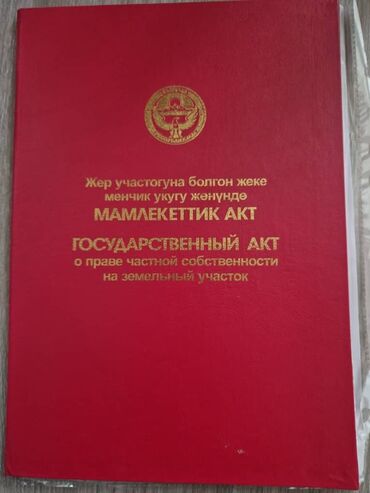 продажа участков на иссык куле: 300 соток, Для сельского хозяйства, Красная книга