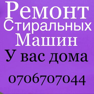 Кир жуугуч машиналар: Ремонт стиральной 
Ремонт стиральных