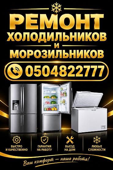 фреон оптом: Ремонт холодильников и морозильников - Профессиональная диагностика и — 1