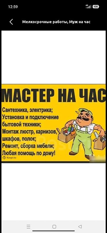 стоитель: КАРА_БАЛТА!!!Мастер на час_ мелкосрочные работы по дому! Услуги: - — 1