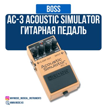 Гитары: Педаль BOSS AC-3 Acoustic Simulator Преобразование звука электрогитары