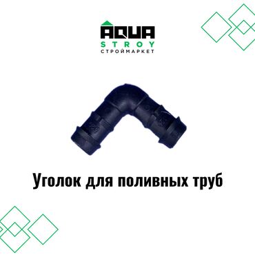капельная лента: Уголок для поливных труб В строительном маркете "Aqua Stroy" имеются