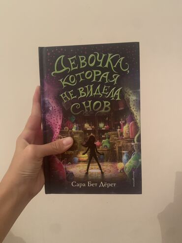 бизнес китептер: Продам книгу Название: девочка которая не видела снов✨ Автор:Сара Бет