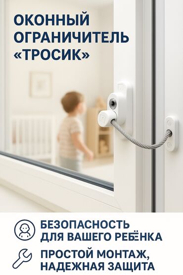 автоматика для ворот цена: Ограничитель на окна тросик