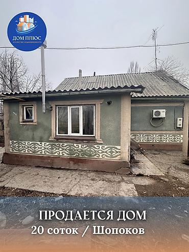 Продажа коттеджей и домов: 📍 В Шопокове от трассы 900 м продается дом на участке 20 соток, 70 — 1