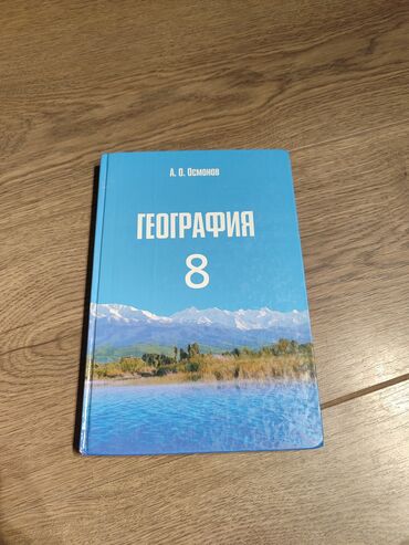 куплю марки дорого: География 8 класс А.О. Осмонов за 200с