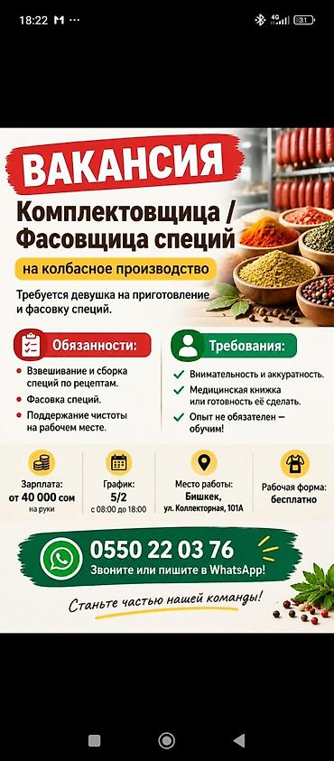 бала карайм: Вакансия: Комплектовщица / фасовщица специй на колбасное производство — 1