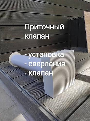 Сверлим бурим также устанавливаем приточный клапан
