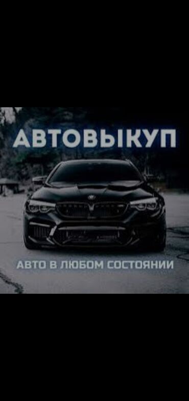 меняю дом на машину: Выкупаем авто в хорошем и среднем состояние