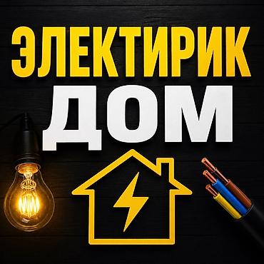 Электрик | Электромонтажные работы Больше 6 лет опыта