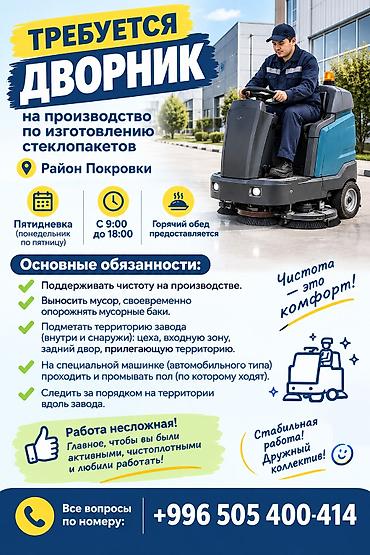 уборщица на час: Вакансия: дворник на производство по изготовлению стеклопакетов (район — 1
