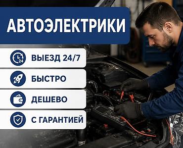 Автоэлектрик — выездная диагностика и ремонт электрики автомобиля