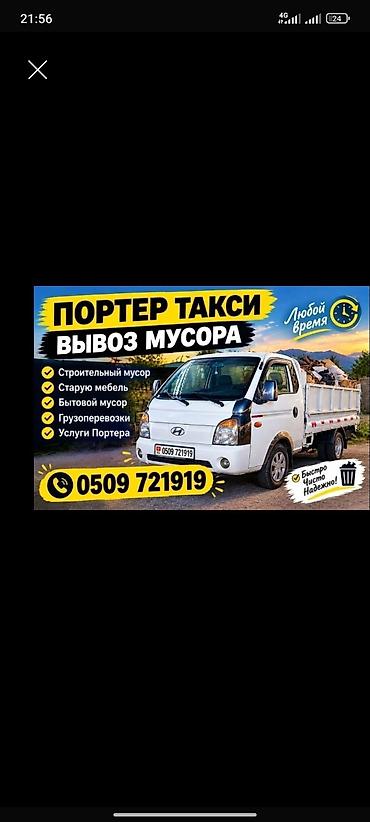 Заказать Хендай портер, Вывоз бытового мусора, C грузчиком