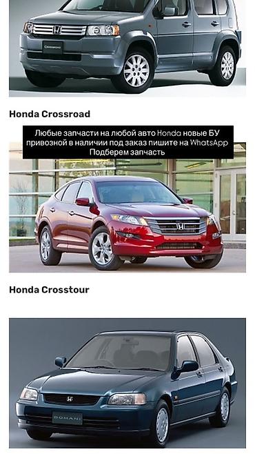 cross: Запчасти для Honda — подбор и поставка - Любые запчасти на любые — 1