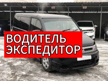 такси по кыргызстану: Открыта вакансия на «водителя-экспедитора» развоз кондитерской