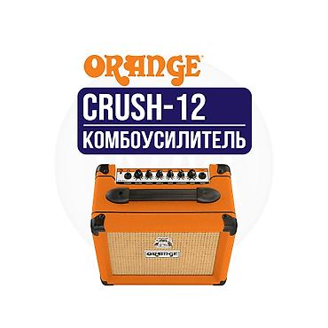 Комбоусилитель для электрогитары Orange Crush 12 / Crush 12 BK -