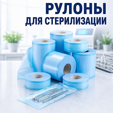 Крафт пакеты для стерилизации Рулоны для стерилизации для