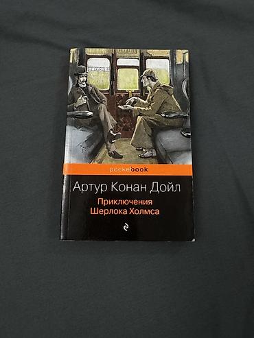 шерлок: 📚 Книги разных жанров — классика, психология, романы, детективы — 7