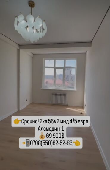продаю квартиру аламидин 1: 2 комнаты, 56 м², Индивидуалка, 4 этаж, Косметический ремонт