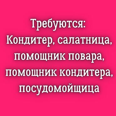 ищу кондитер: Талап кылынат Кондитер :, Төлөм Күнүмдүк, 3-5 жылдык тажрыйба