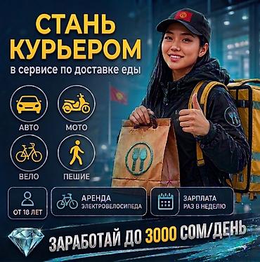 smart logistics: Требуется Велокурьер, Мото курьер, На самокате Подработка, Гибкий график, Премии, Пенсионер — 1