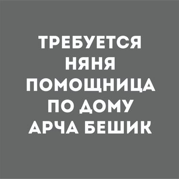 Үй персоналы жана тазалоо: Бала кароочулар. Ала-Арча ж/м