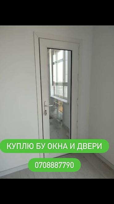 Буюртмага терезелер: Куплю окна и двери меж комнатные, и бронированные, алюминиевые.Окны — 1