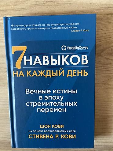 Книга: «7 навыков на каждый день. Вечные истины в эпоху стремительных