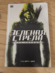 CD, DVD disklər və kassetlər: Məhsul: “Yaşıl Ox – Birinci İl” (Зелёная Стрела. Год первый) komiksi