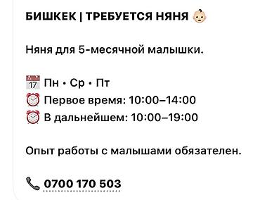 Детские сады, няни: Бишкек | Требуется няня для 5‑месячной малышки. 250 с в час (на 12 — 1