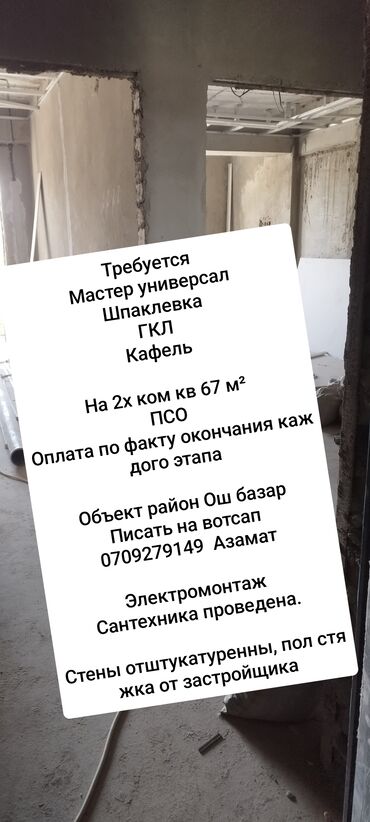 кафель квадратный метр цена бишкеке: Требуется Отделочник: Штукатурка, шпаклевка, 3-5 лет опыта