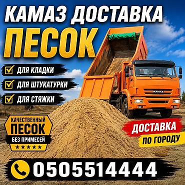 Песок с доставкой самосвалом (КамАЗ) - Качественный песок без