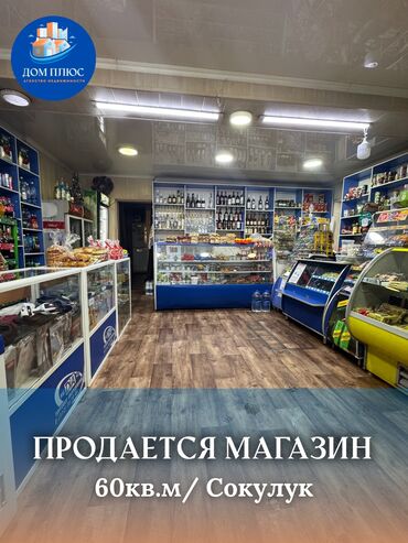 магазин сатып алам: Продаю Магазин Отдельностоящий магазин, 60 м², Старый ремонт, С санузлом, 1 этаж