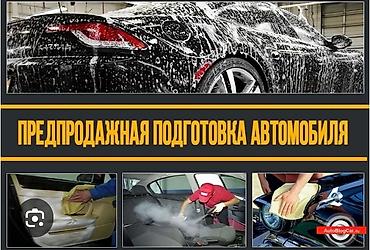 уборка территории: Предпродажная подготовка автомобиля, опыт более 17лет, все — 1