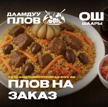 кыргыз кийими: Плов на заказ — «Даамдуу Плов», г. Ош Бесплатна доставка по городу