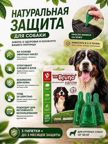 кой коозу: Капли от блох и клещей mr.Bruno GREEN GUARD для крупных собак (от 30+ — 2